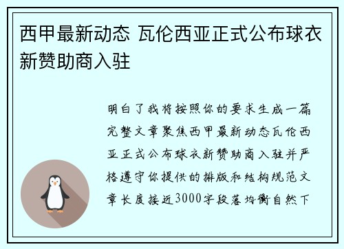 西甲最新动态 瓦伦西亚正式公布球衣新赞助商入驻