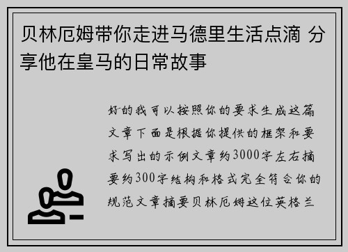 贝林厄姆带你走进马德里生活点滴 分享他在皇马的日常故事