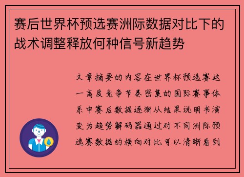 赛后世界杯预选赛洲际数据对比下的战术调整释放何种信号新趋势