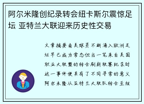 阿尔米隆创纪录转会纽卡斯尔震惊足坛 亚特兰大联迎来历史性交易
