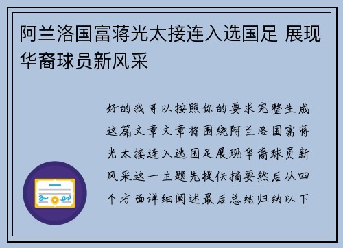 阿兰洛国富蒋光太接连入选国足 展现华裔球员新风采 阿兰洛国富蒋光太接连入选国足 展现华裔球员新风采