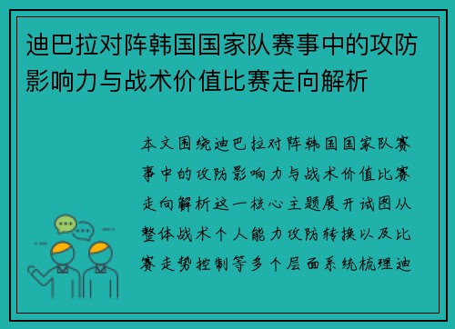 迪巴拉对阵韩国国家队赛事中的攻防影响力与战术价值比赛走向解析