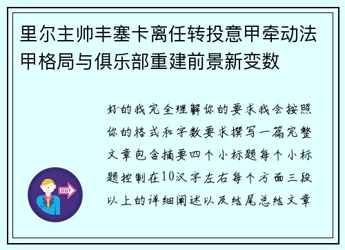 里尔主帅丰塞卡离任转投意甲牵动法甲格局与俱乐部重建前景新变数 里尔主帅丰塞卡离任转投意甲牵动法甲格局与俱乐部重建前景新变数