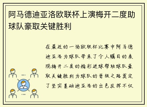 阿马德迪亚洛欧联杯上演梅开二度助球队豪取关键胜利