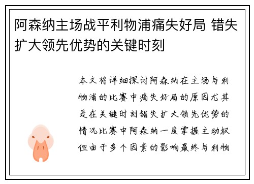 阿森纳主场战平利物浦痛失好局 错失扩大领先优势的关键时刻 阿森纳主场战平利物浦痛失好局 错失扩大领先优势的关键时刻