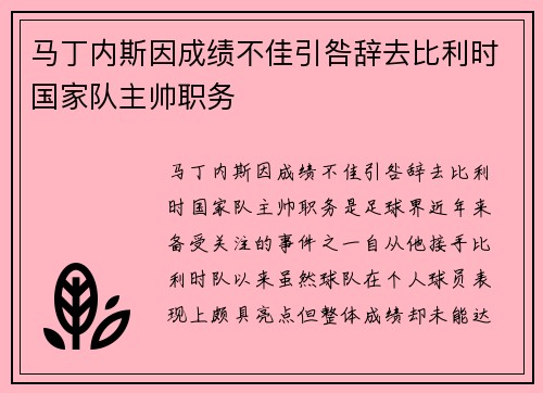 马丁内斯因成绩不佳引咎辞去比利时国家队主帅职务