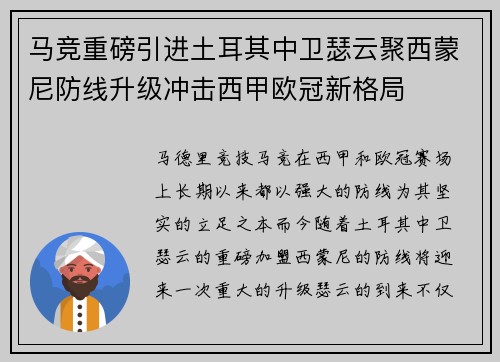 马竞重磅引进土耳其中卫瑟云聚西蒙尼防线升级冲击西甲欧冠新格局