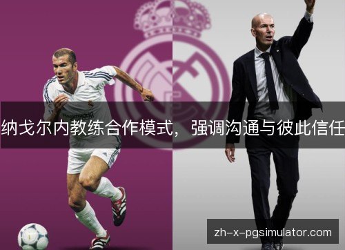 纳戈尔内教练合作模式，强调沟通与彼此信任